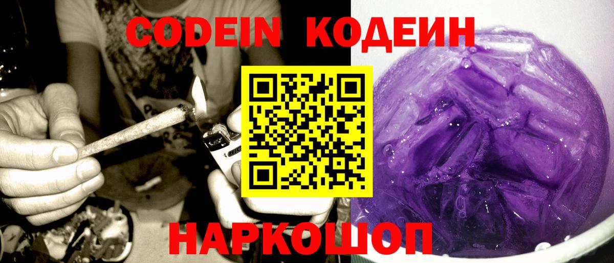 Кодеин напиток Lean (лин)  Вход с VPN  Шебекино 